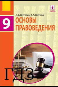 ГДЗ Правоведение 9 класс О. Е. Святокум, И.О. Святокум 2017 На русском языке
